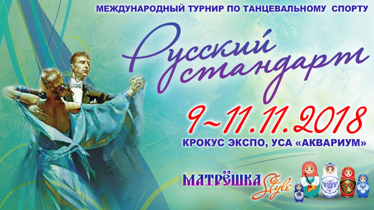 "Русский стандарт. МатрЁшка Style" стартует 9 ноября!