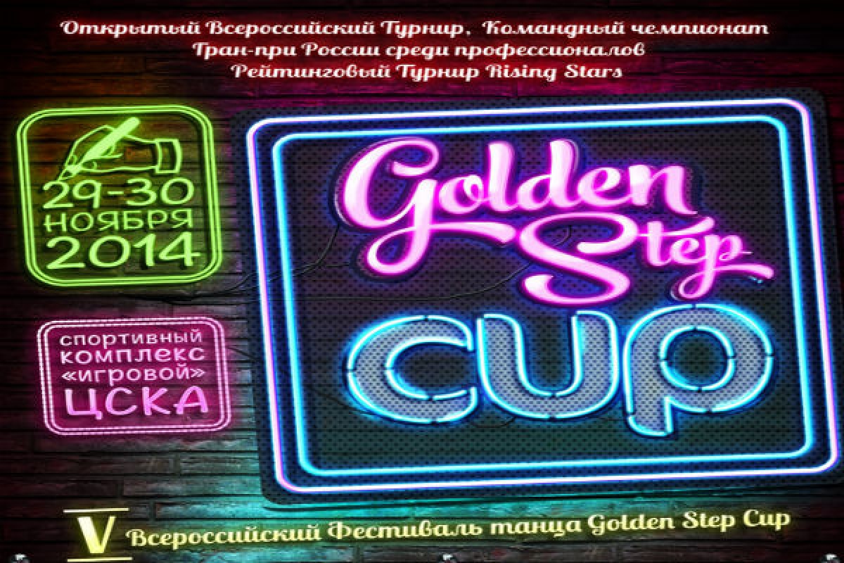 "Golden Step Cup 2014": Всероссийский фестиваль танца состоится 29-30 ноября в Москве