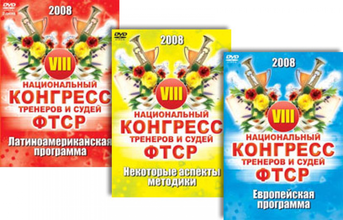 VIII Национальный Конгресс ФТСР 2008.