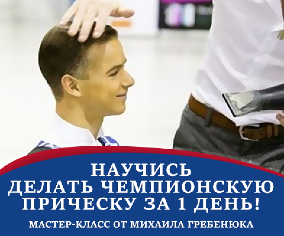 Научись делать чемпионскую прическу за 1 день!