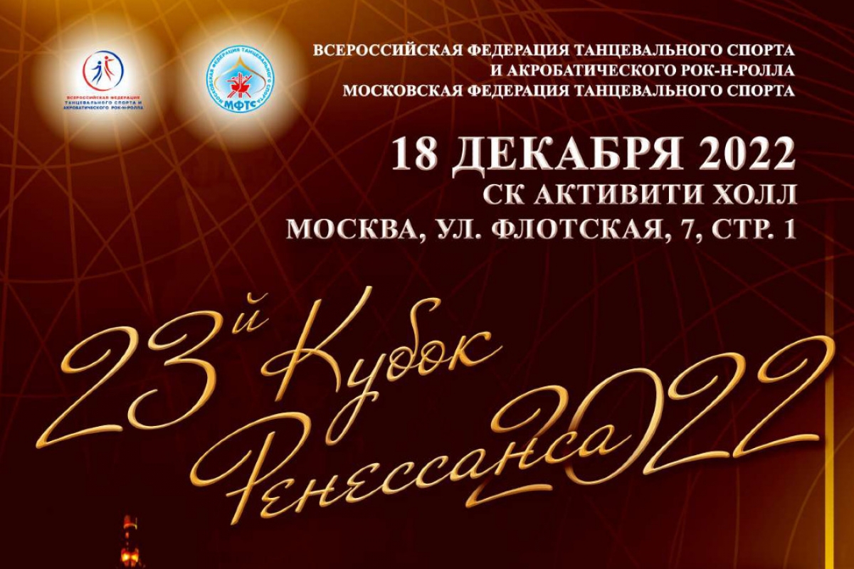 «Кубок Ренессанса 2022» состоится в новом танцевальном зале!
