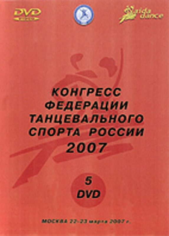 VII Конгресс Федерации Танцевального Спорта России 2007 (5 DVD)