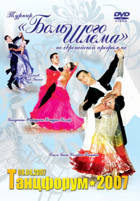 Танцфорум 2007 IDSF Grand Slam Standard