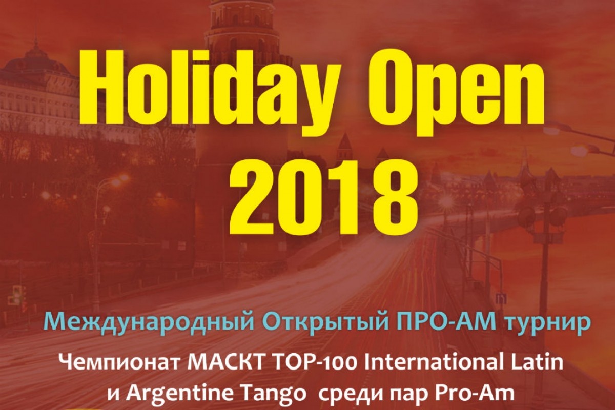 Открытый международный конкурс "Holiday open" состоится 16 сентября