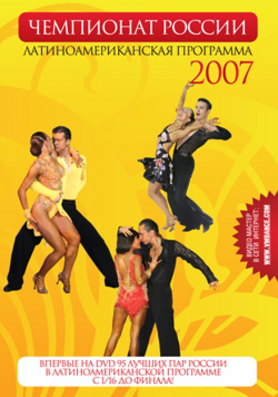 Чемпионат России 2007 Латиноамериканская программа Взрослые.