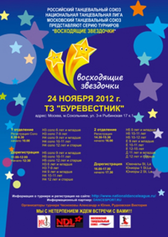 Восходящие Звездочки 2012