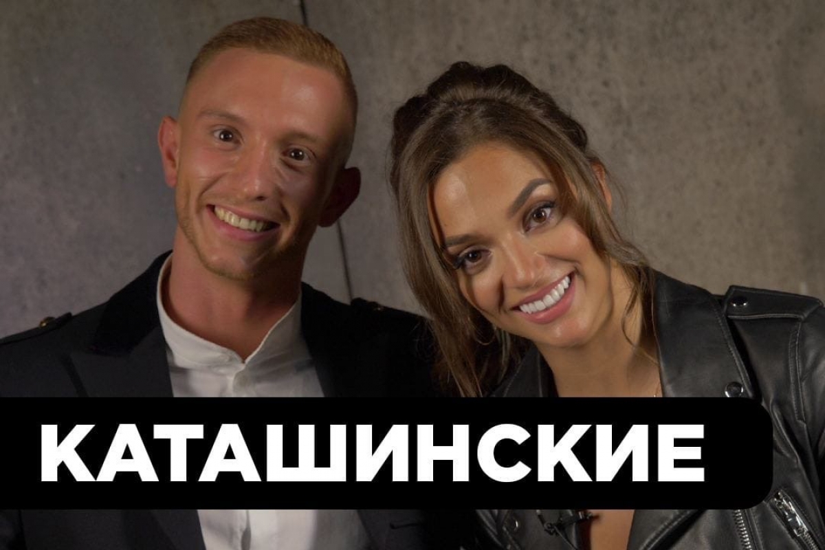 Артемий и Марина Каташинские