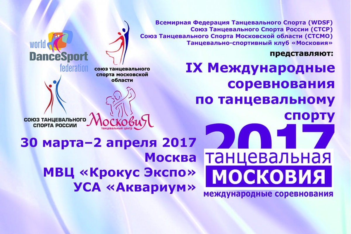Танцевальная Москвия 2017