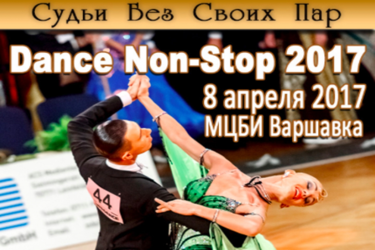 "DANCE NON-STOP 2017" Трудно устоять? Давай танцевать!