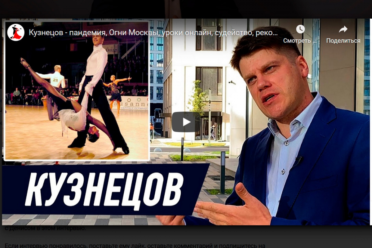 Денис Кузнецов: специальное интервью для DANCESPORT.RU
