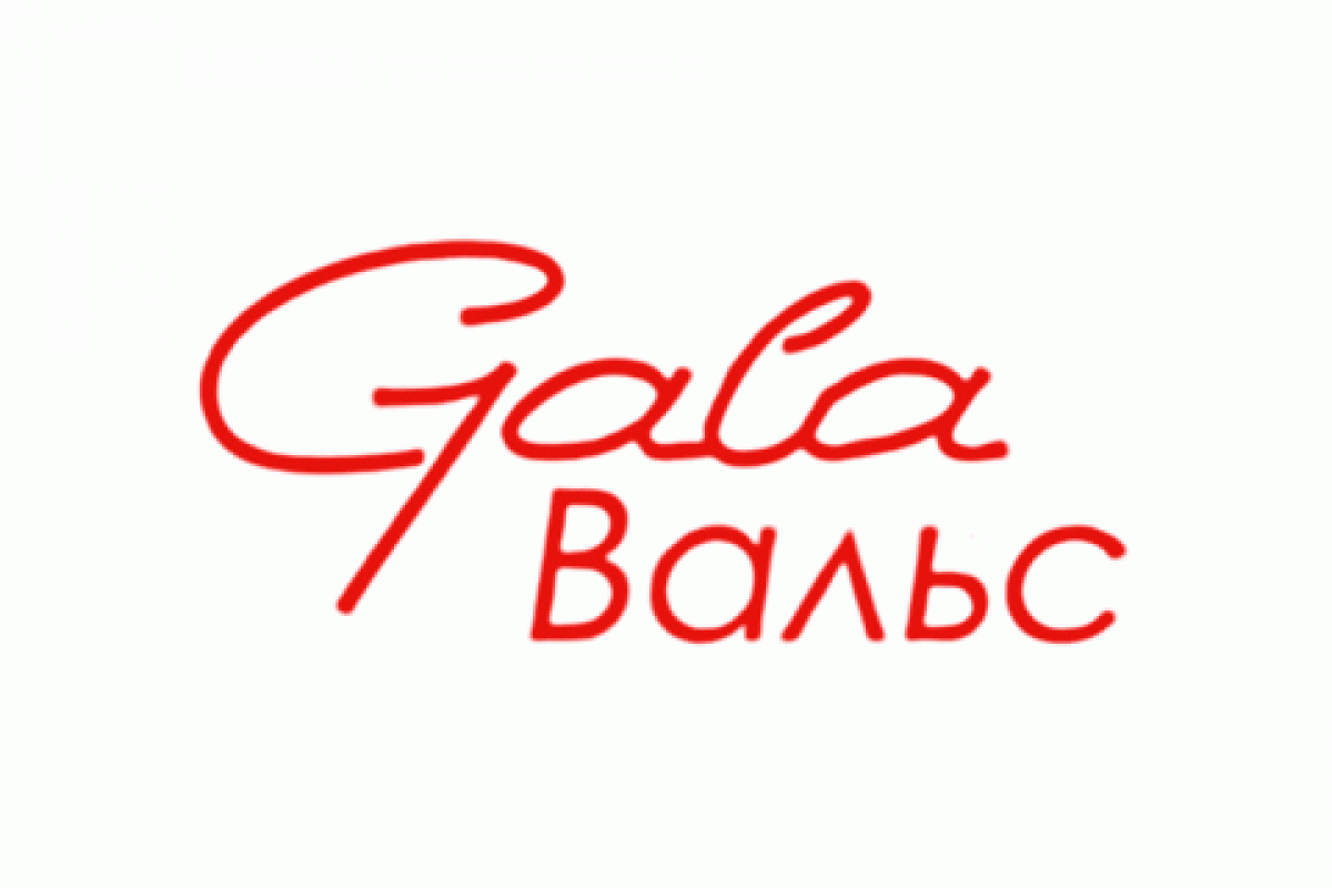 Гала Вальс