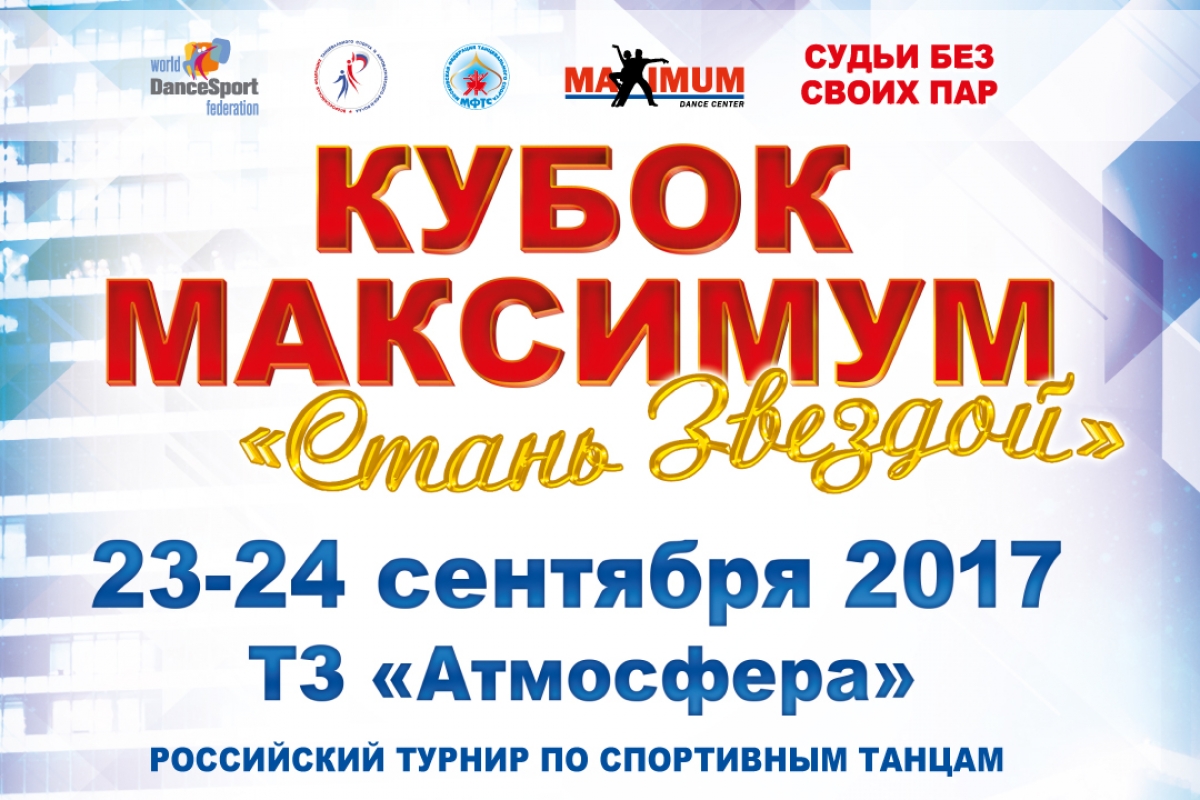 Кубок Максимум "Стань Звездой" в прямом эфире!