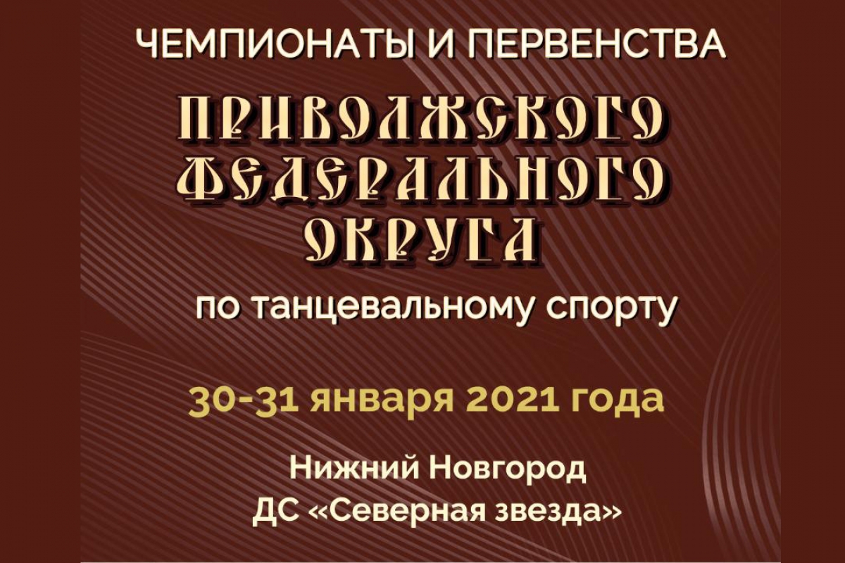 VII Чемпионат Нижегородской области и 1 Блок Чемпионатов и Первенств ПФО 30-31 января
