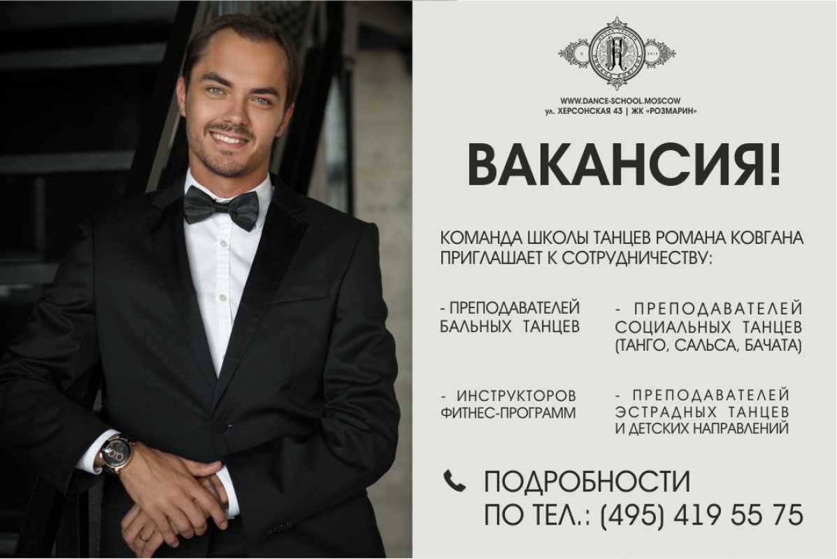 Школа Танцев Романа Ковгана
