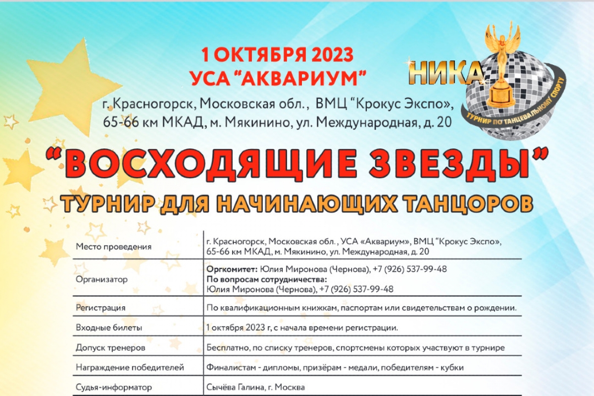 Фестиваль для начинающих "Восходящие звезды" 1 октября