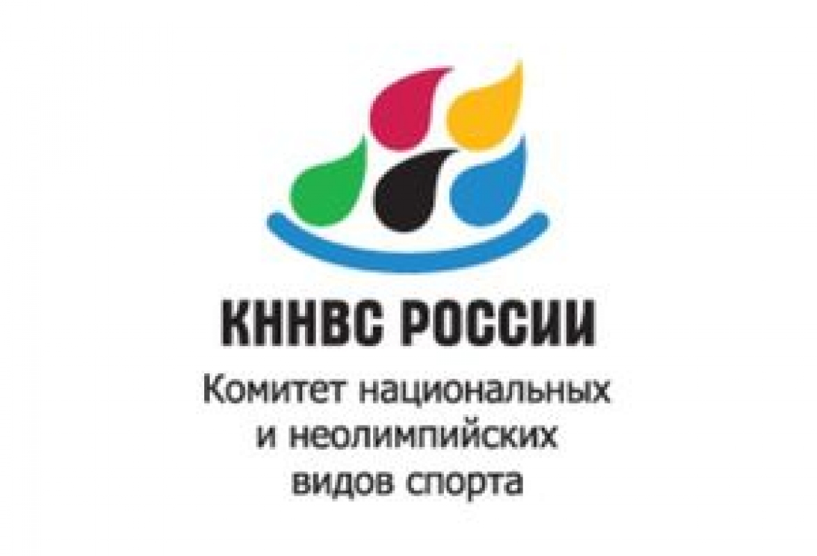 Комитет национальных и неолимпийских видов спорта России (КННВС)