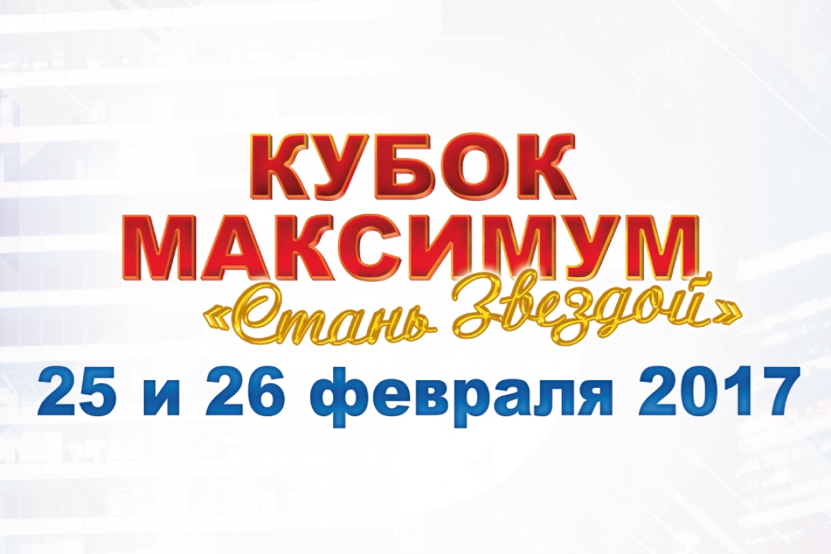 Онлайн трансляция турнира Кубок Максимум "Стань Звездой"