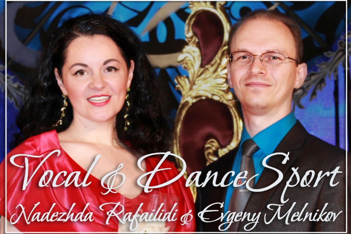 "Vocal & DanceSport": Евгений Мельников и Надежда Рафаилиди