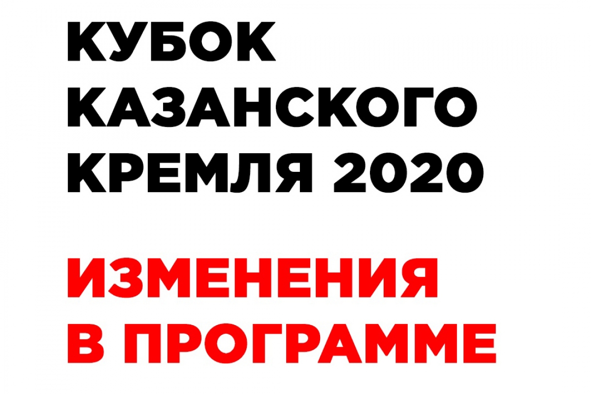 ВНИМАНИЕ! Участникам Российских соревнований "Кубок Казанского Кремля"