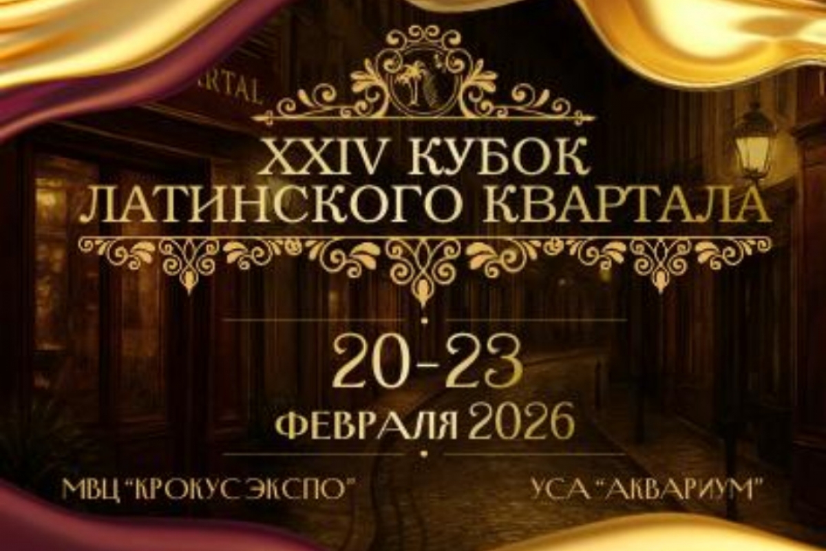 Кубок Латинского Квартала 2026