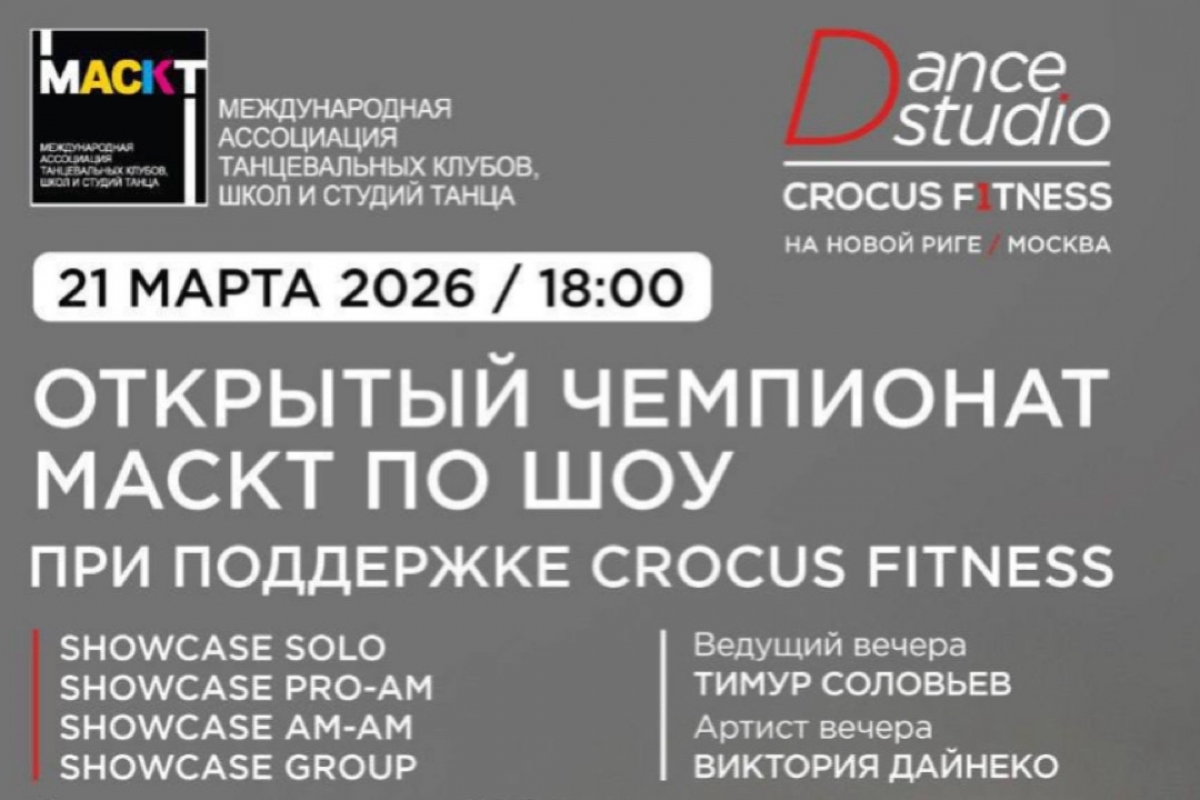 Crocus Fitness представляет второй открытый чемпионат МАСКТ