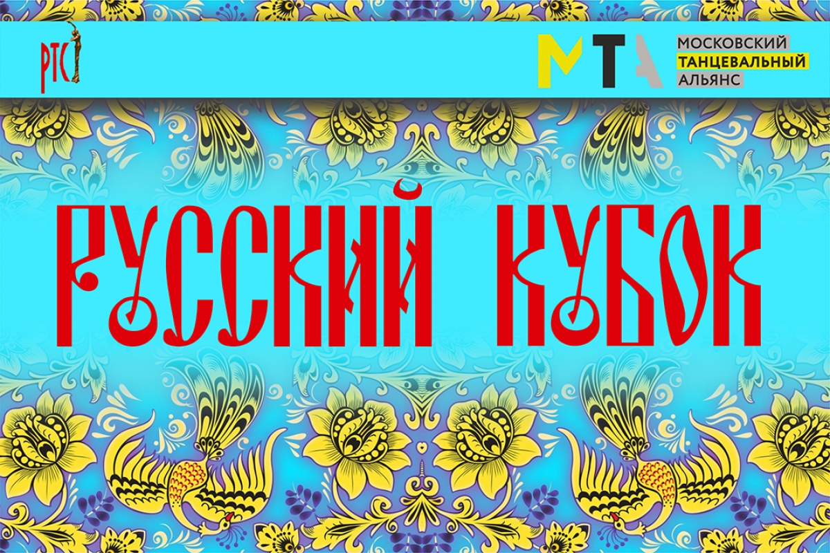 Русский кубок 2016