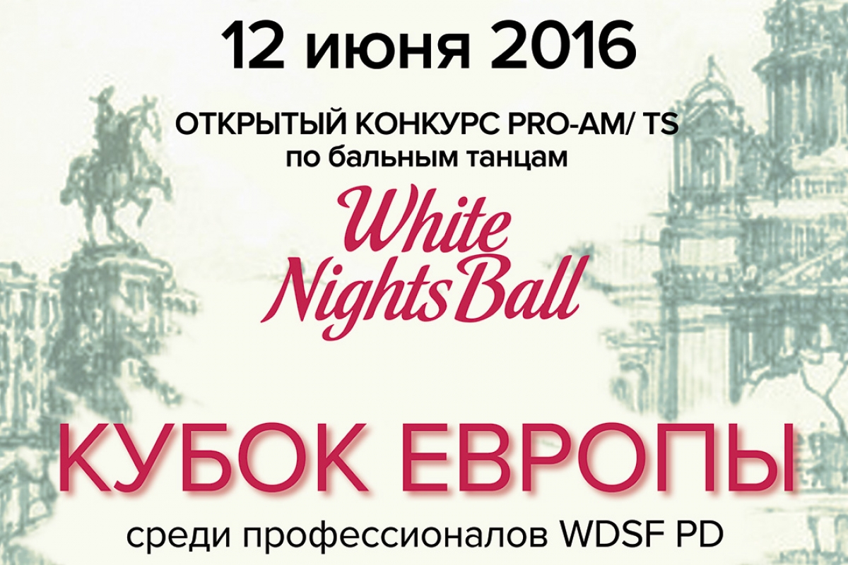 Бал Белых Ночей 2016