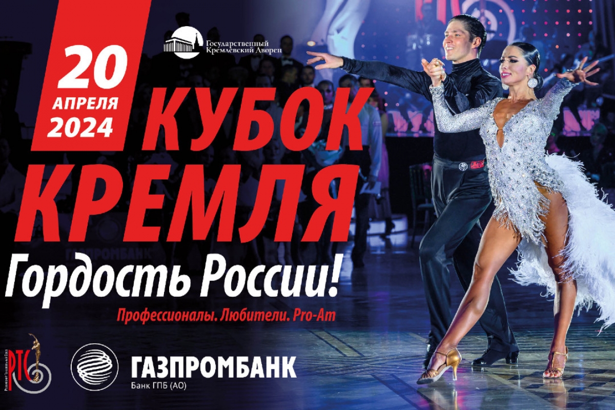 «Кубок Кремля - Гордость России!» - турнир сильнейших для российских и зарубежных пар