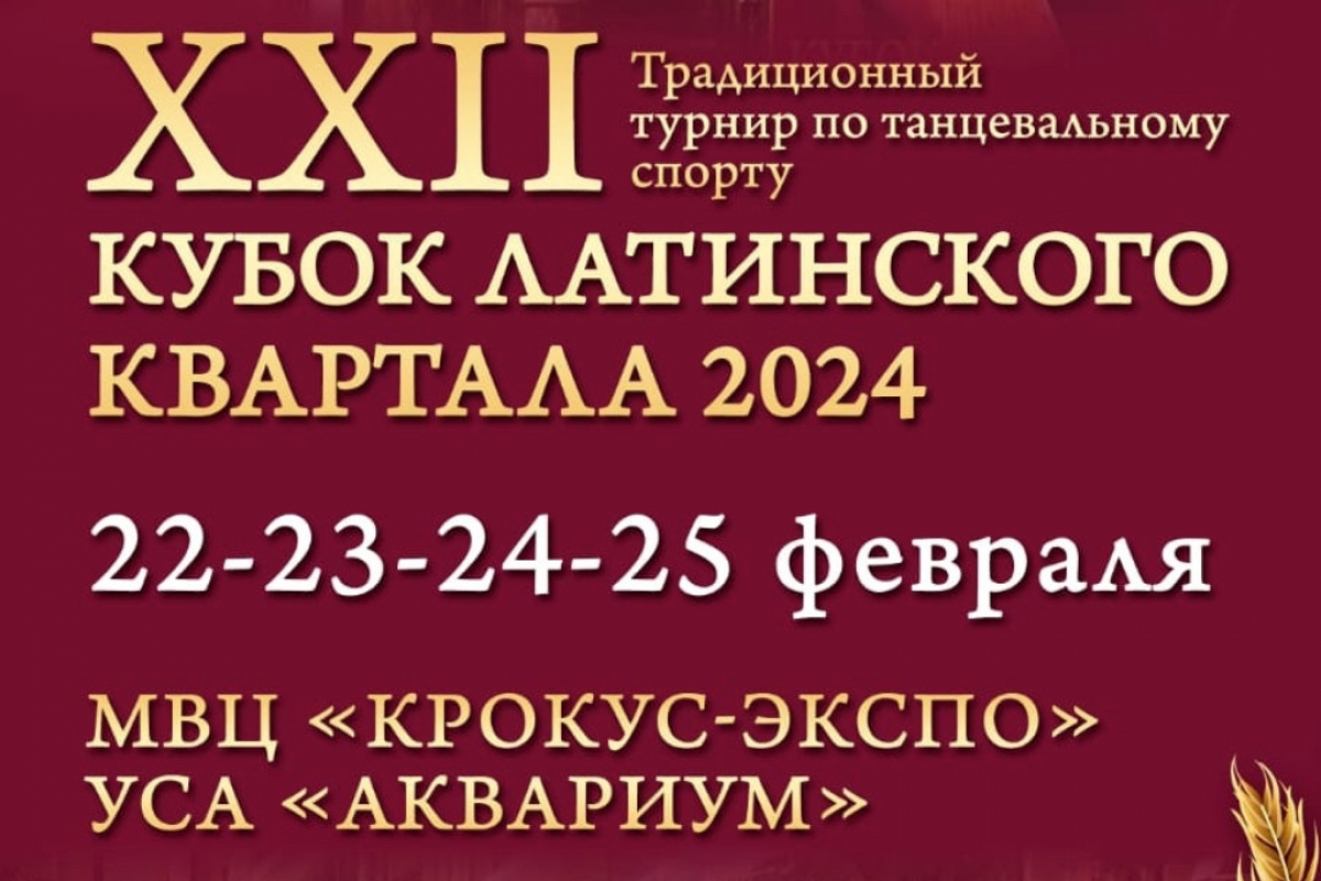 "Кубок Латинского Квартала 2024" состоится 22-25 февраля