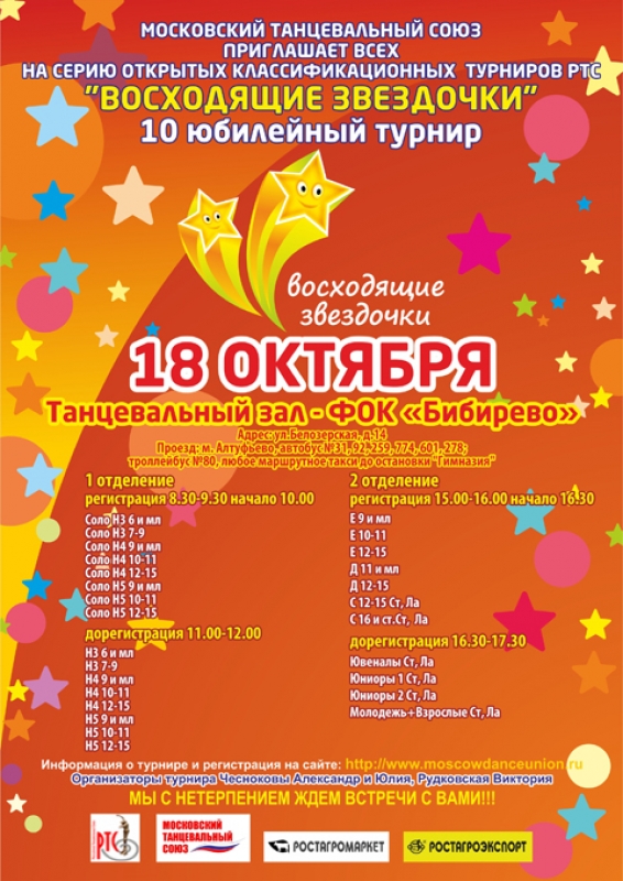 «Восходящие Звездочки»: приглашение на юбилейный турнир!