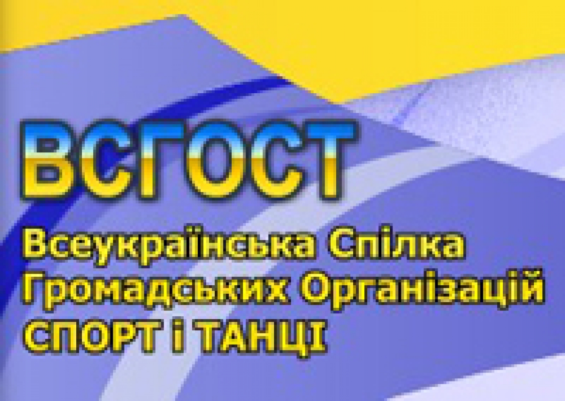 ВСГОСТ Украины (член IDSF) дисквалифицировала 112 пар на 2 года!