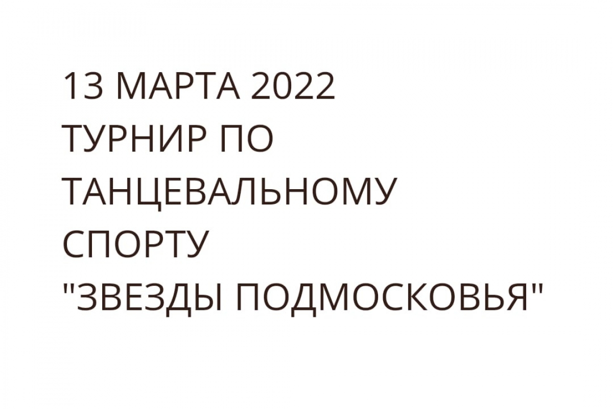 13 марта «Звезды Подмосковья» в «Гранд зале»!