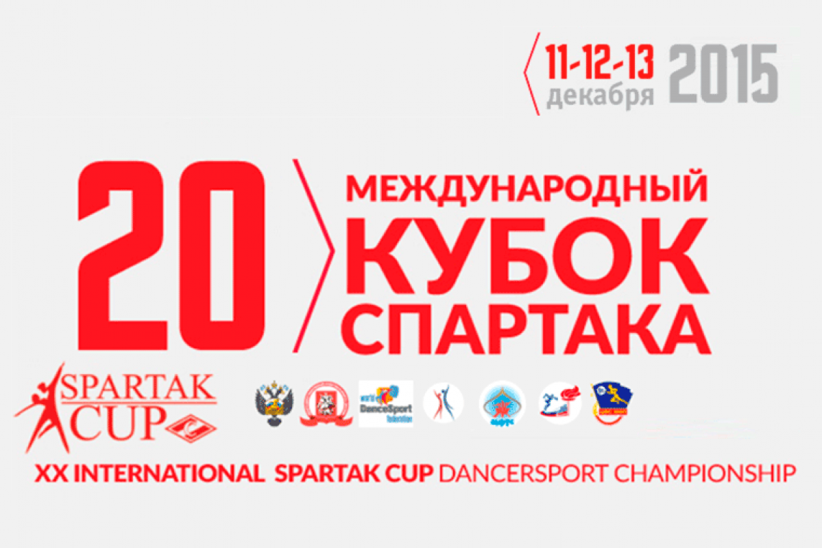 11-12-13 декабря пройдет XX Международный Кубок Спартака по танцевальному спорту