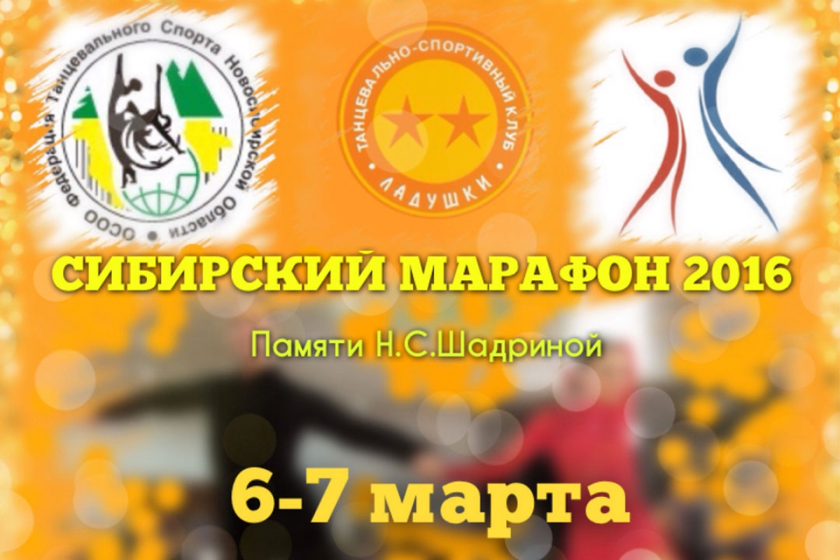 Сибирский марафон