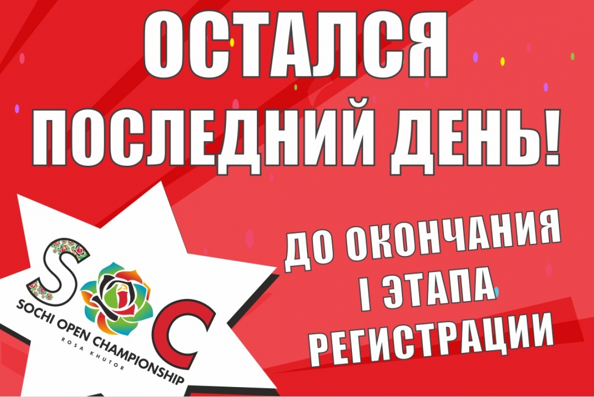 Сегодня - последний день I этапа регистрации на ОМТ "Sochi Open Championship"!