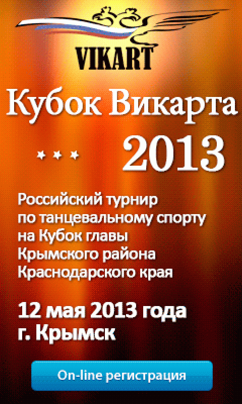 Викарт 2013