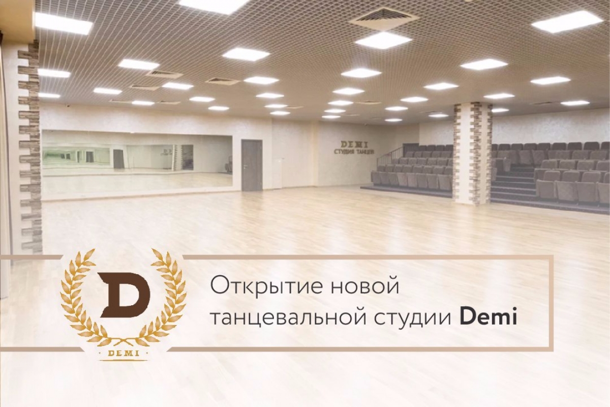Танцевальная студия DEMI