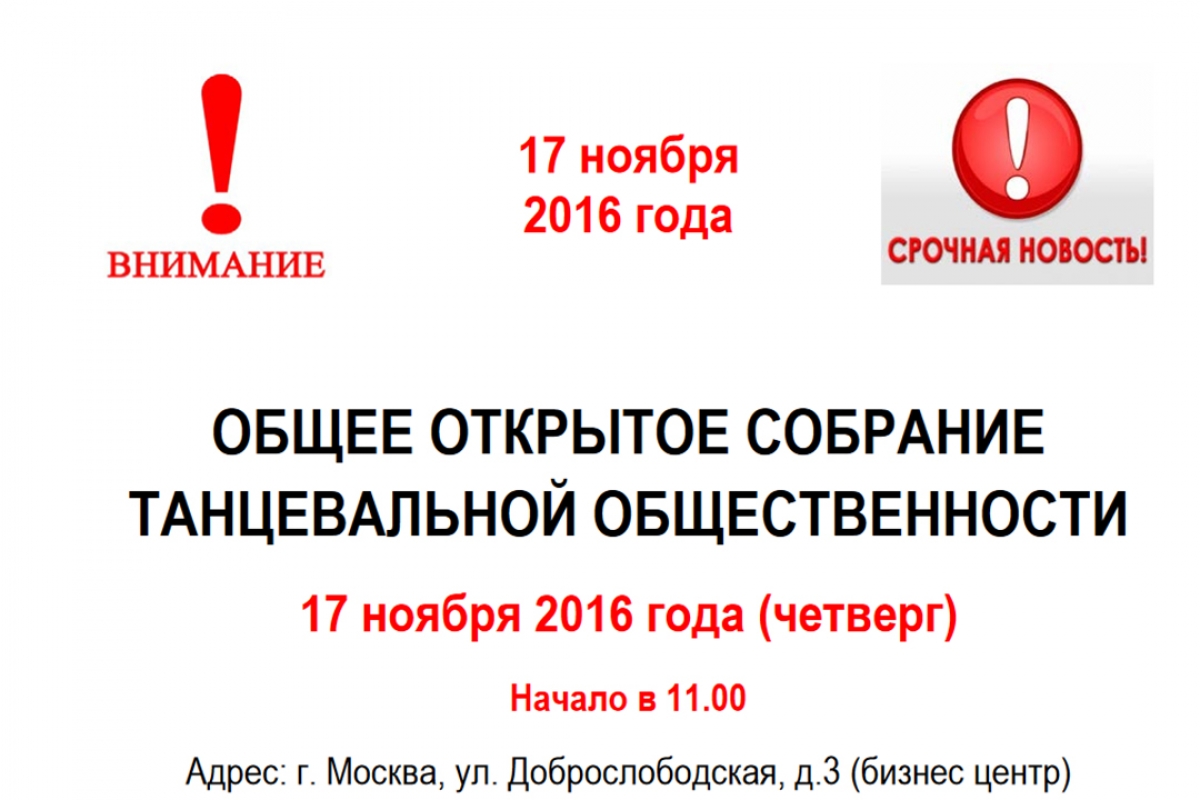 17 ноября состоится собрание танцевальной общественности
