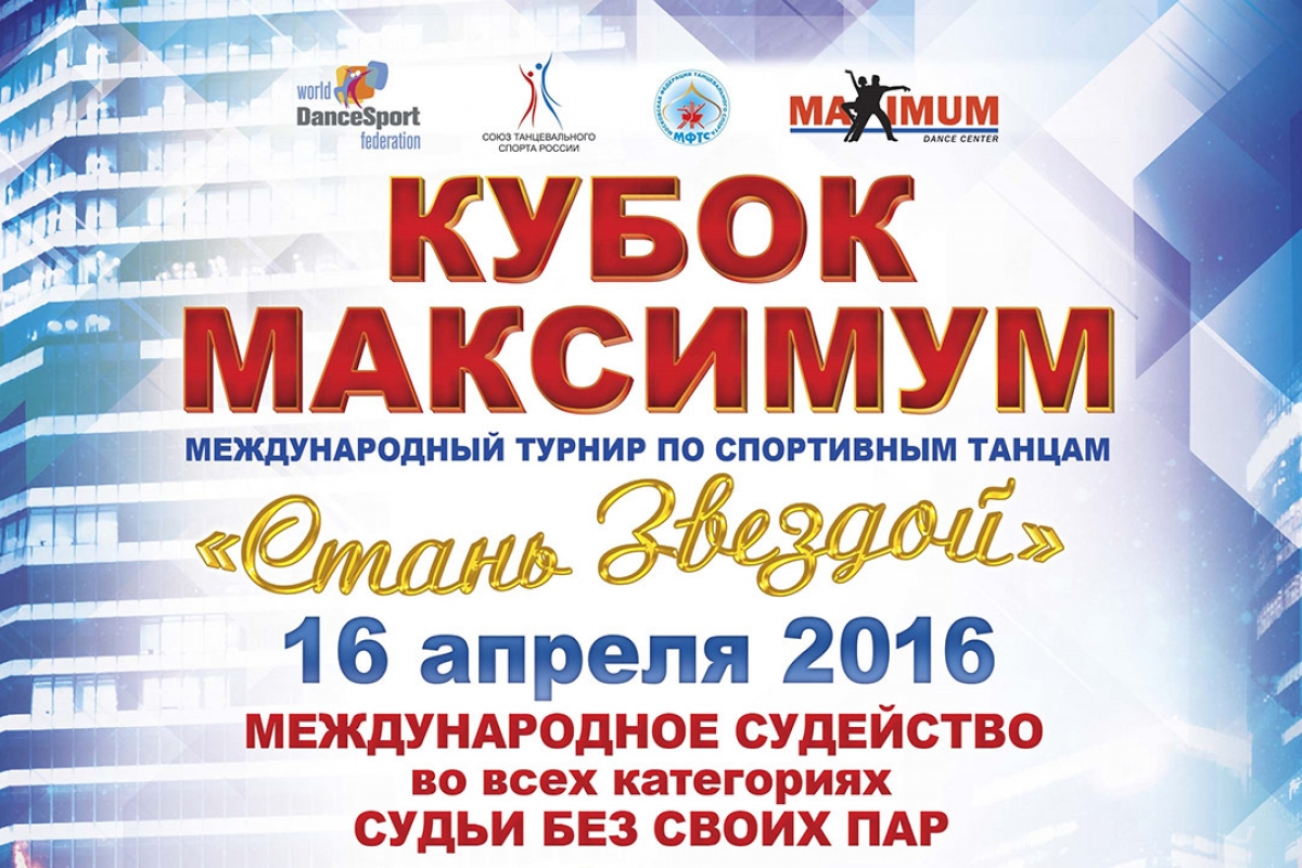 Кубок Максимум