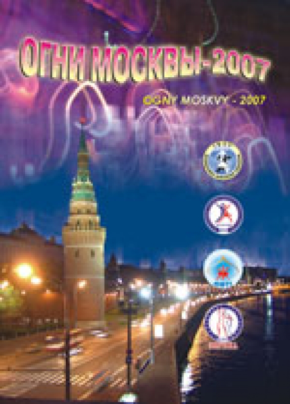 Огни Москвы - 2007
