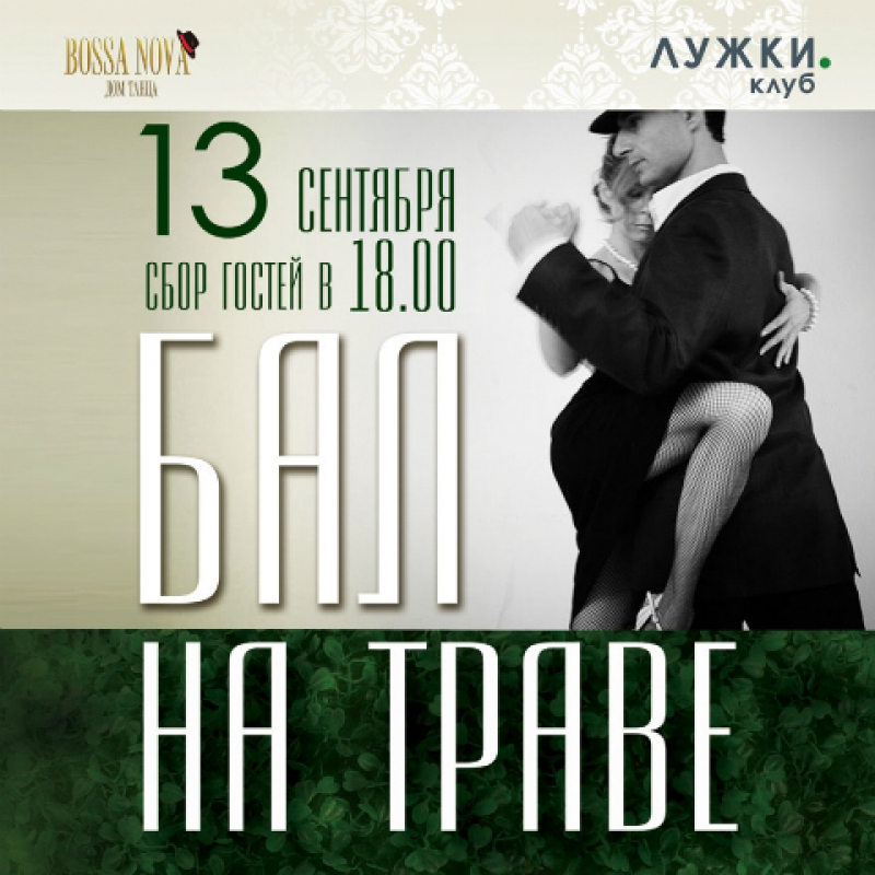 Традиционный Бал на траве состоится 13 сентября 2014 года
