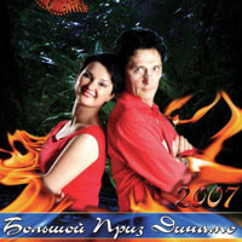 Большой приз Динамо - 2007. Все результаты соревнований и протоколы.