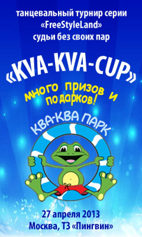 Ква-Ква-Кап 2013