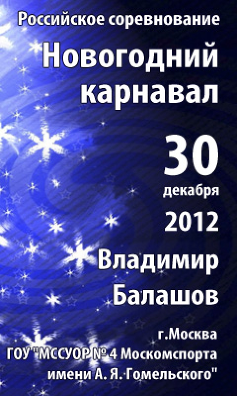 Новогодний карнавал 2012