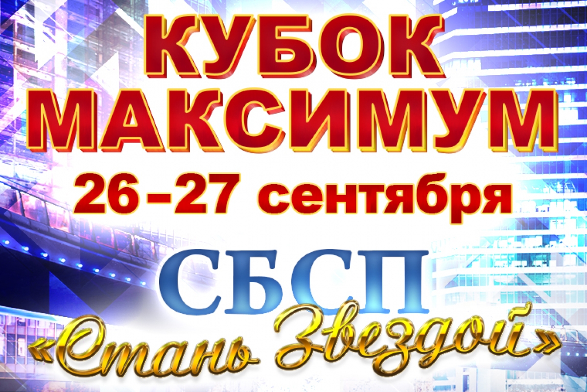 Кубок Максимум. Стань звездой